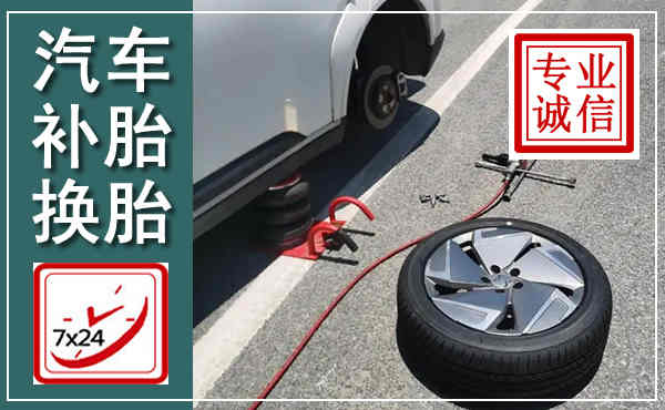 新兴汽车换轮胎,附近上门换轮胎电话
