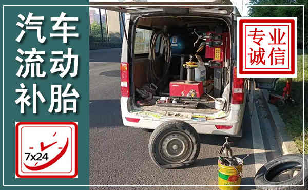 新兴汽车流动补胎,附近补胎电话