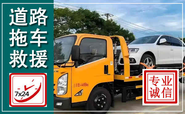 新兴拖车救援,汽车救援拖车电话