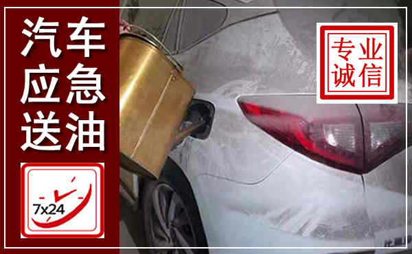 新兴汽车送油救援,附近上门送油电话