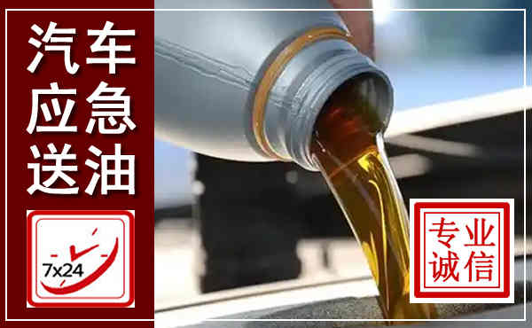 新兴汽车送燃油救援,附近上门送燃油电话