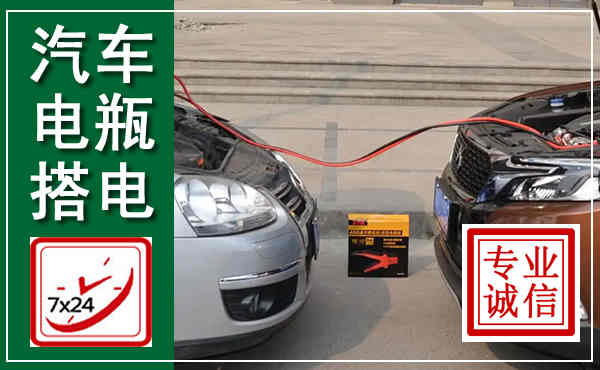 新兴汽车搭电,附近电瓶搭电救援电话