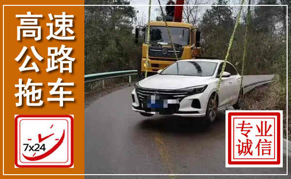 新兴高速公路拖车,附近高速公路拖车救援电话