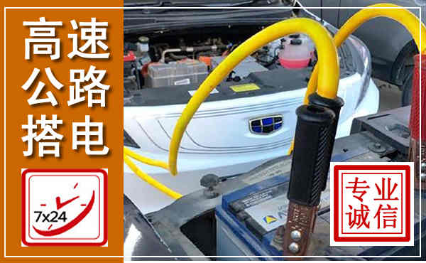 新兴高速公路汽车搭电,中途电瓶维修电话