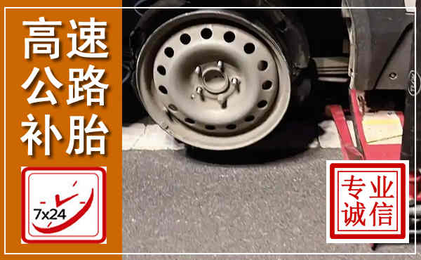 新兴高速公路流动补胎,汽车换轮胎电话