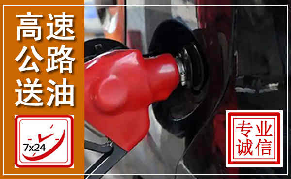 新兴高速公路汽车送油,汽车救援送油电话
