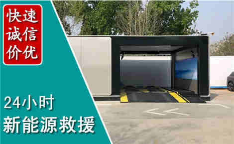 新兴新能源汽车救援场景与案例